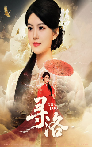 寻洛（60集）热门短剧推广