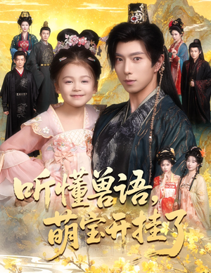 听懂毛绒绒朝朝开挂啦(60集) 听懂毛绒绒朝朝开挂啦(60集)一口气看完全集