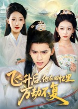 飞升后，他在回忆里万劫不复（44集）短剧也太好看了