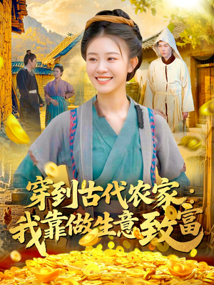 穿到古代农家我靠做生意致富（96集）甜宠短剧追到爽