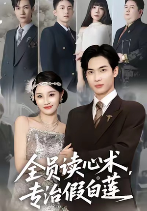 全员读心术专治假白莲（80集）更新时间一览表