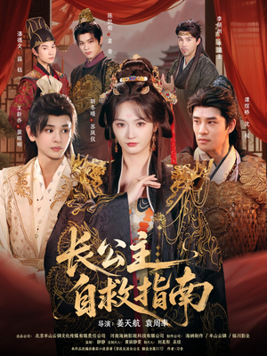 长公主自救指南（87集）全集完整版