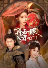 再无一眼入君心（61集）好看的短剧来了