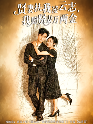 贤妻扶我凌云志，我赠贤妻万两金（80集）热门短剧推广