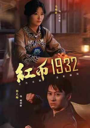 红币1932（30集）在线看到大结局