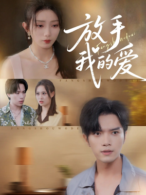 放手我的爱(47集) 放手我的爱(47集)最新热剧免费看