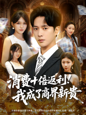 消费十倍返利我成了商界新贵(83集) 消费十倍返利我成了商界新贵(83集)短剧太好看