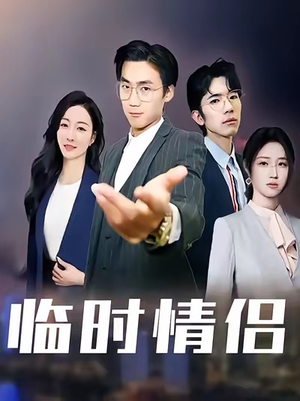 临时情侣（99集）民国短剧推荐