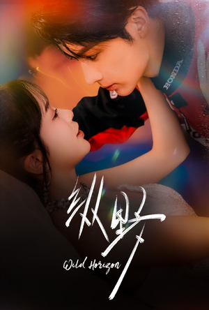 纵野(60集) 纵野(60集)集免费看短剧