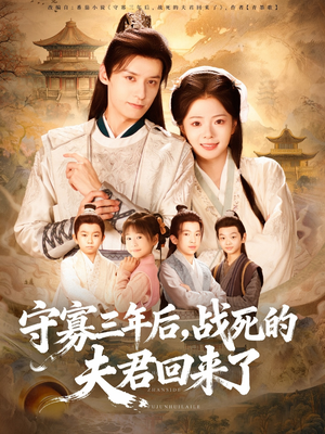 守寡三年后，战死的夫君回来了（80集）免费看