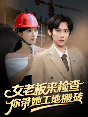 女老板来检查你带她工地搬砖（87集）超好看的短剧