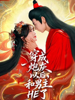 穿成炮灰以后，和男主HE了（70集）红果短剧免费看