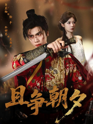 且争朝夕（58集）精彩短剧来了