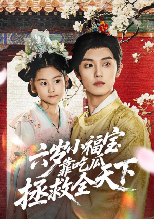 六岁小福宝靠吃瓜拯救全天下（76集）短剧排行榜