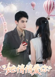 她悄悄爱你（46集）看精彩短剧