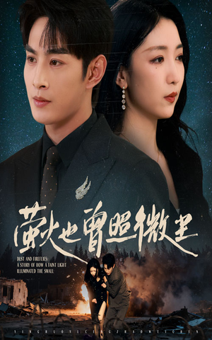 萤火也曾照微尘（63集）新短剧推荐