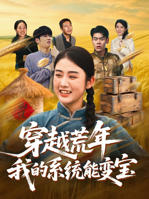 穿书荒年我的系统能变宝（70集）夸克网盘观看