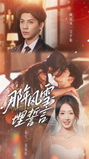 那年风雪埋誓言(70集) 那年风雪埋誓言(70集)热门短剧又来了