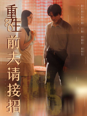 重生80前夫请接招(80集) 重生80前夫请接招(80集)精彩片段