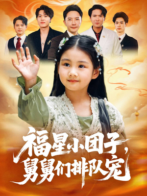 福星小团子舅舅们排队宠（60集）百万短剧抢先看