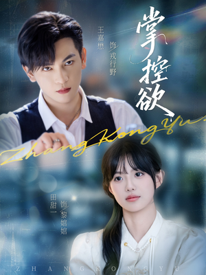 掌控欲（72集）高清无码免费看