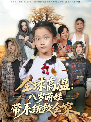 全球高温:八岁萌娃带系统救全家(67集) 全球高温:八岁萌娃带系统救全家(67集)温柔追捕短剧