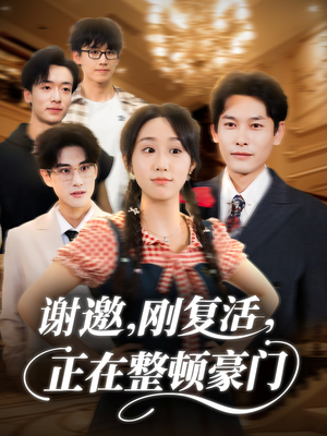 谢邀刚复活正在整顿豪门（70集）百度在线观看