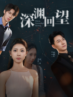 深渊回望（60集）超甜短剧抢先看