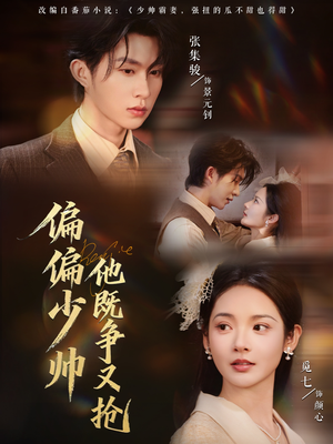 偏偏少帅他既争又抢(55集) 偏偏少帅他既争又抢(55集)短剧推荐更新中