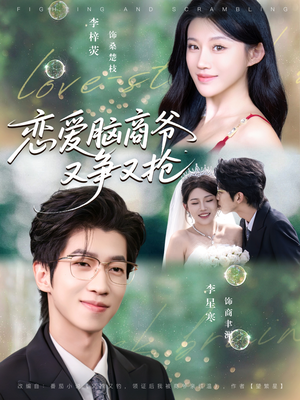 恋爱脑商爷又争又抢（80集）好看短剧抢先看