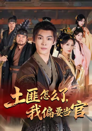 土匪怎么了，我偏要当官（72集）分享热门短剧