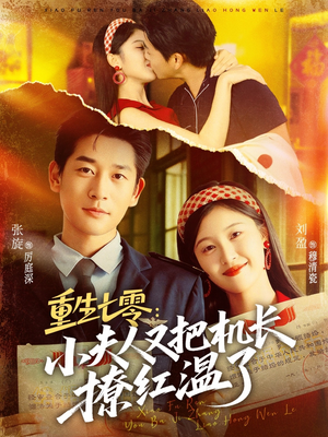 重生七零：小夫人又把机长撩红温了（73集）在线免费观影