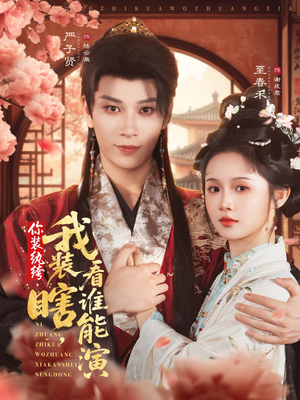 你装纨绔，我装瞎，看谁能演（79集）超好看短剧推荐