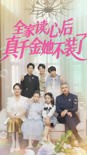 全家读心后真千金她不装了（100集）短剧太上头了