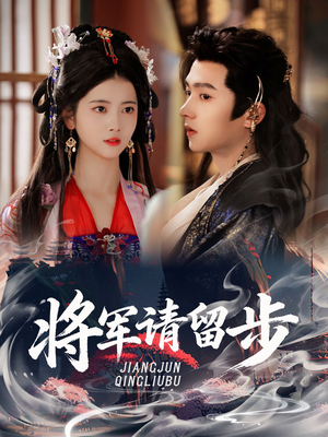 将军请留步（64集）热门短剧免费看