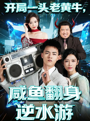 开局一头老黄牛,咸鱼翻身逆水游(53集) 开局一头老黄牛,咸鱼翻身逆水游(53集)全剧免费观看