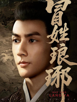 冒姓琅琊（80集）亿万短剧抢先看