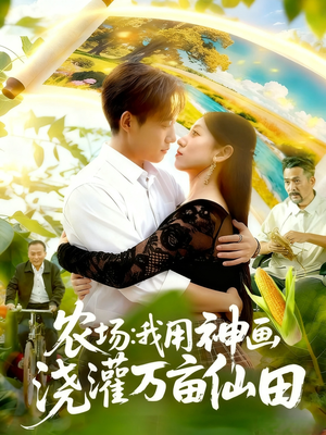 农场我用神画浇灌万亩仙田（118集）网上可以看吗