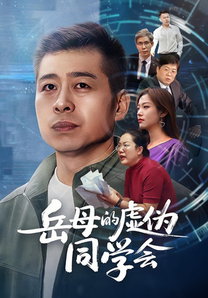 岳母的虚伪同学会(60集) 岳母的虚伪同学会(60集)剧好看短剧推荐