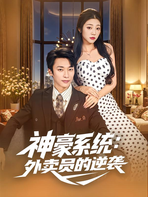 神豪系统：外卖员的逆袭（84集）精彩的网络短剧