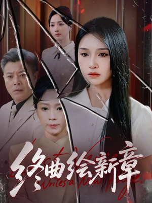 终曲绘新章(97集) 终曲绘新章(97集)抢先看热门短剧