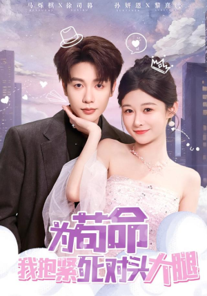 为苟命我抱紧死对头大腿（80集）短剧全集完整版