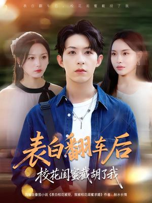 表白翻车后校花闺蜜截胡了我（75集）短剧全集更精彩