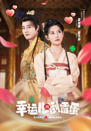 幸运儿与倒霉蛋（49集）爆款短剧推荐