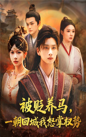 被贬养马一朝回城我怒掌权势（67集）看过的人都说好