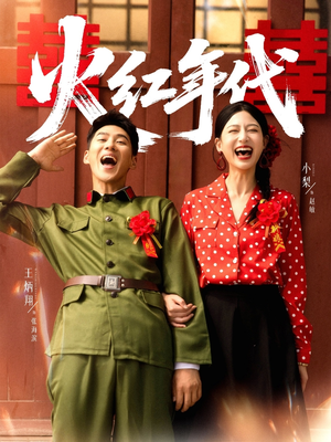 火红年代（52集）完整版免费观看