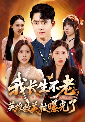 我长生不老,英雄救美被曝光了(72集) 我长生不老,英雄救美被曝光了(72集)好看短剧追不停