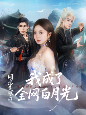 网恋失败后我成了全网白月光(60集) 网恋失败后我成了全网白月光(60集)短视频追剧推荐