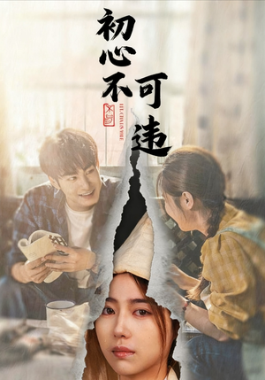 初心不可违(62集) 初心不可违(62集)火爆短剧来袭