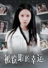 被窃取的幸运(45集) 被窃取的幸运(45集)免费短剧大全